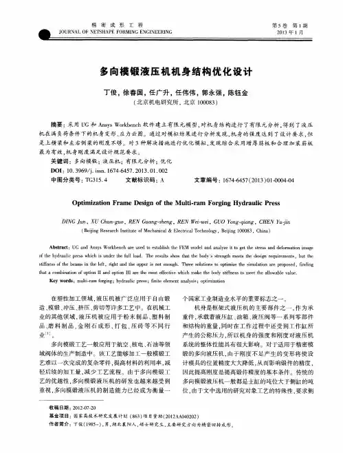多向模锻液压机机身结构优化设计