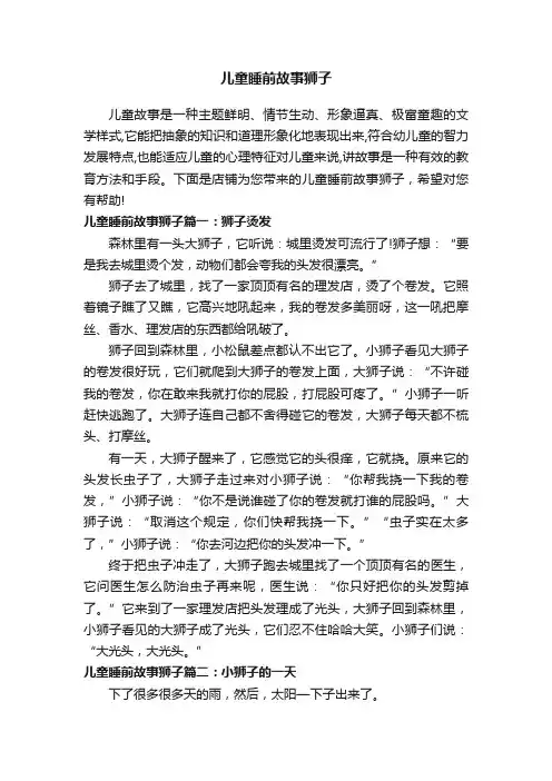儿童睡前故事狮子