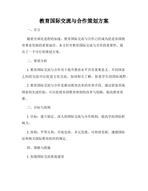 教育国际交流与合作策划方案