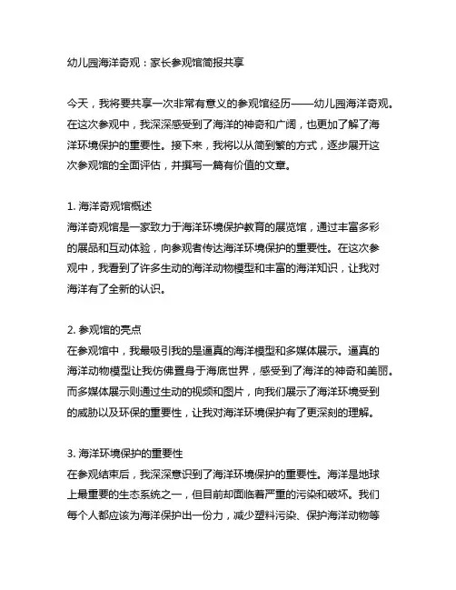 幼儿园海洋奇观：家长参观馆简报分享