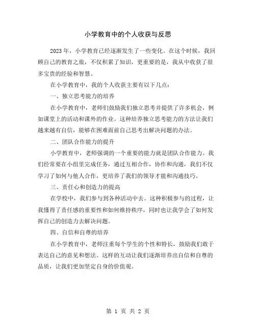 小学教育中的个人收获与反思