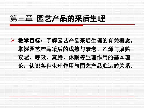产品管理--园艺产品的采后生理(PPT 82页)(1)
