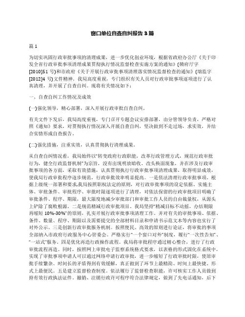 窗口单位自查自纠报告3篇