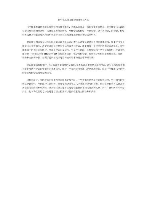 化学化工类文献检索有什么方法