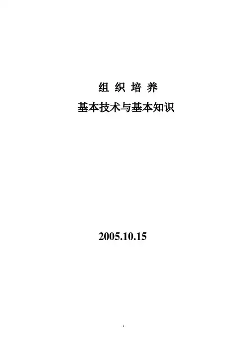 组织培养基本技术与基本知识