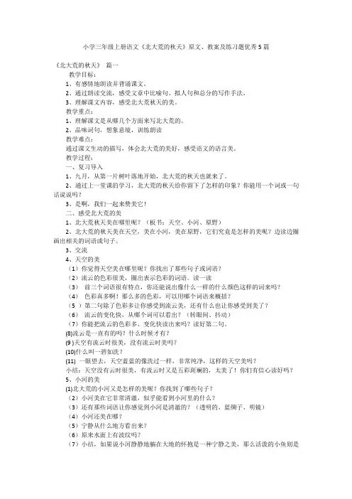 小学三年级上册语文《北大荒的秋天》原文、教案及练习题优秀5篇