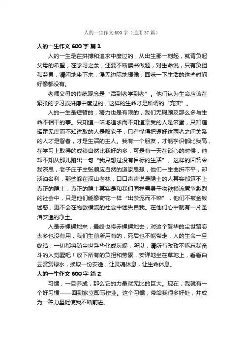 人的一生作文600字（通用37篇）