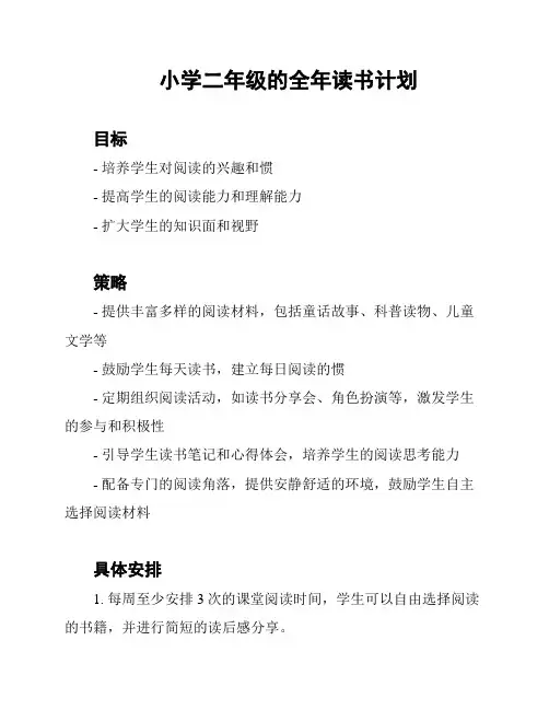 小学二年级的全年读书计划