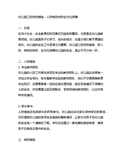 幼儿园三防技防措施：人防物防技防全方位保障