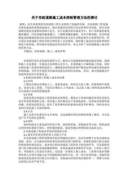 关于市政道路施工成本控制管理方法的探讨