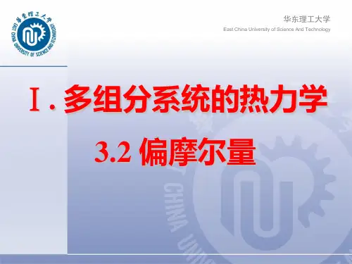 华东理工大学物理化学第三章2-2