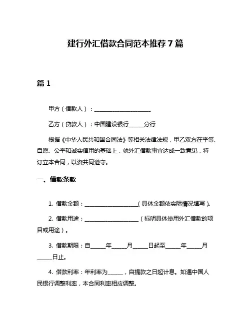 建行外汇借款合同范本推荐7篇