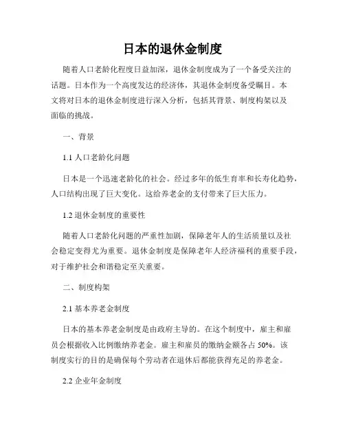 日本的退休金制度