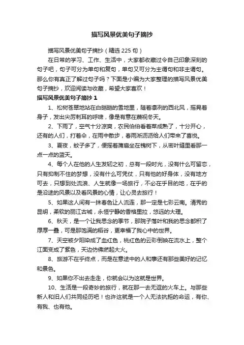 描写风景优美句子摘抄（精选225句）