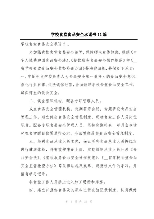 学校食堂食品安全承诺书11篇