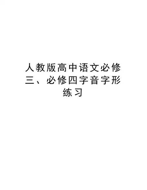 人教版高中语文必修三、必修四字音字形练习讲解学习