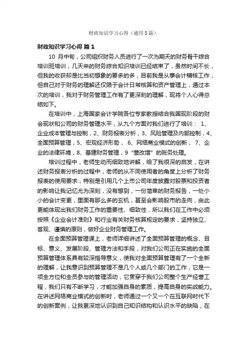 财政知识学习心得（通用5篇）