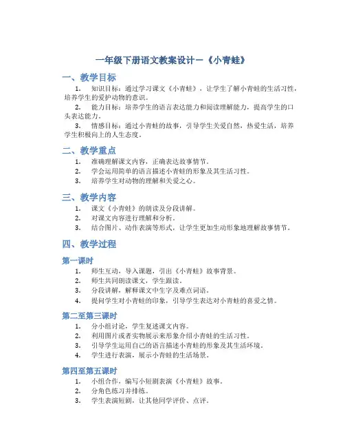 一年级下册语文教案设计-《小青蛙》