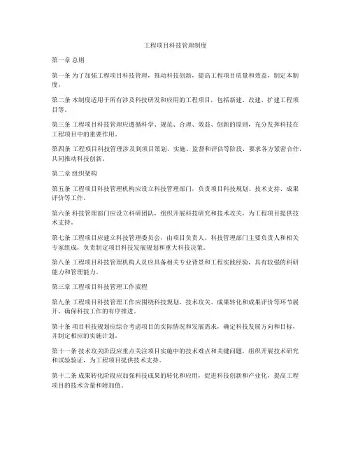 工程项目科技管理制度