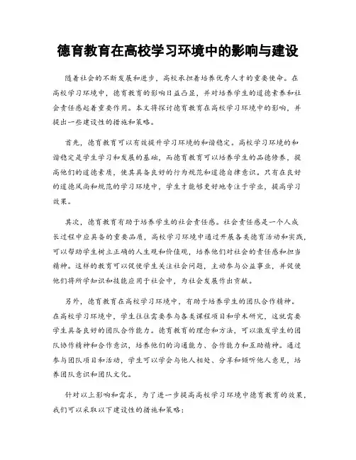 德育教育在高校学习环境中的影响与建设