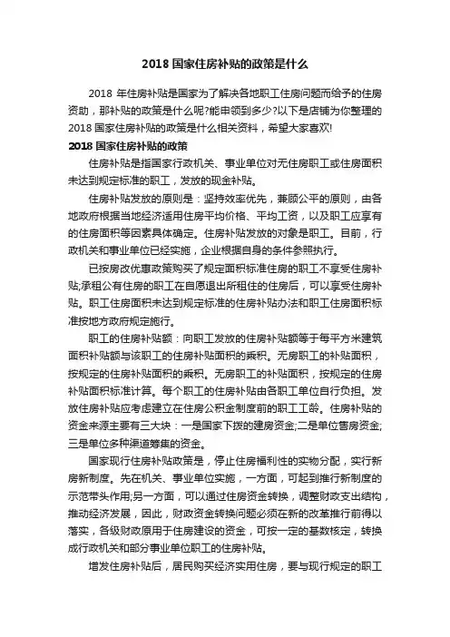 2018国家住房补贴的政策是什么