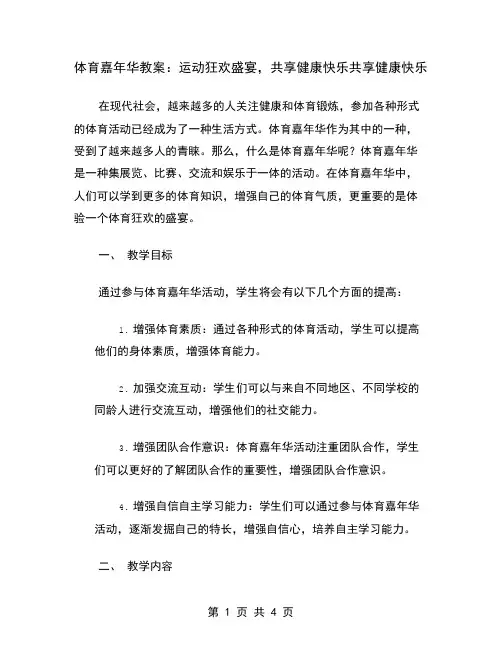 体育嘉年华教案：运动狂欢盛宴,共享健康快乐