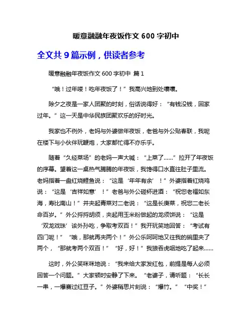 暖意融融年夜饭作文600字初中