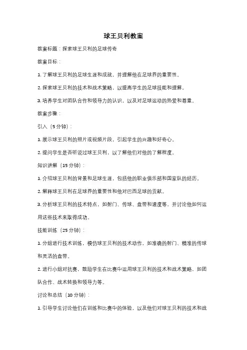 球王贝利教案