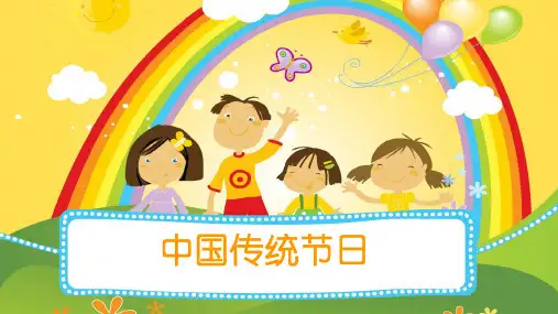 《中国传统节日》PPT课件(共27张PPT)