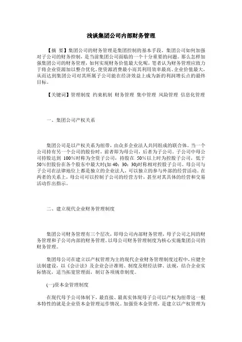 浅谈集团公司内部财务管理