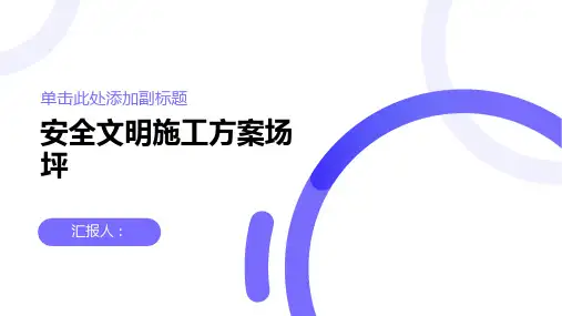 安全文明施工方案场坪