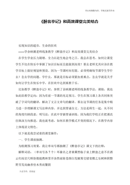 《醉翁亭记》和高效课堂完美结合