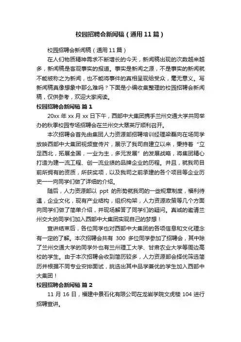 校园招聘会新闻稿（通用11篇）