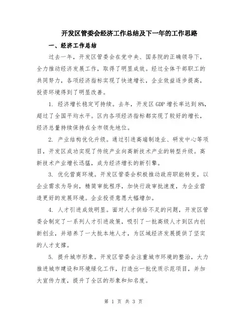 开发区管委会经济工作总结及下一年的工作思路