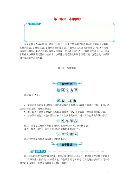 临清市XX小学五年级数学上册第一单元小数除法第1节精打细算教案北师大版3