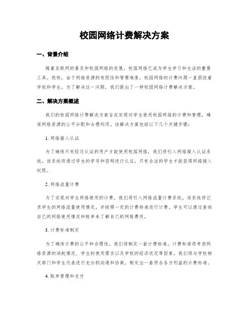 校园网络计费解决方案