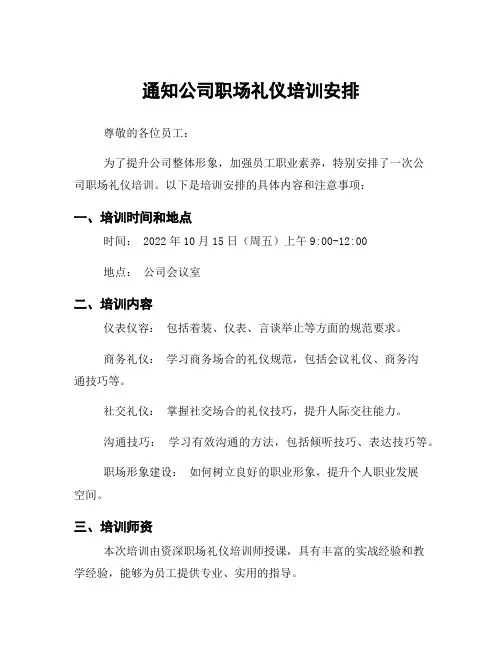 通知公司职场礼仪培训安排
