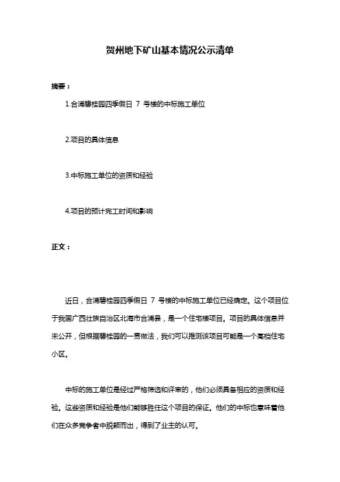 贺州地下矿山基本情况公示清单