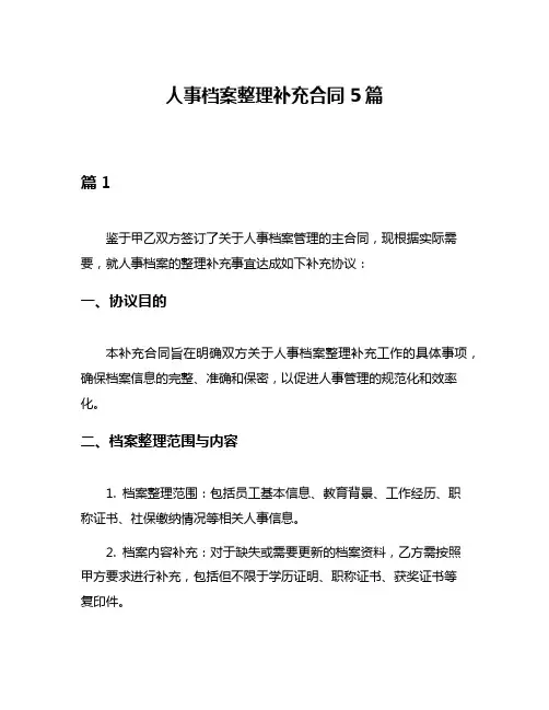 人事档案整理补充合同5篇