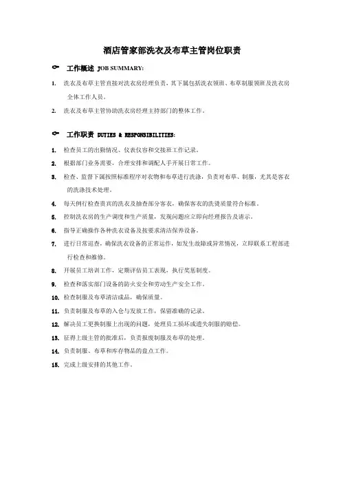 酒店管家部洗衣及布草主管岗位职责