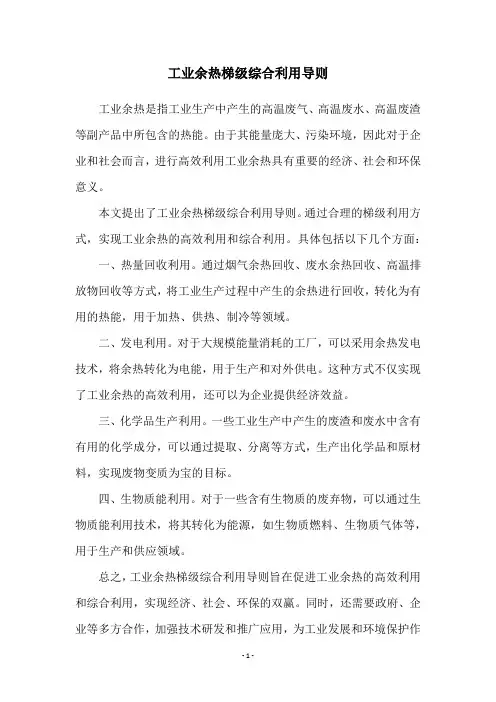 工业余热梯级综合利用导则