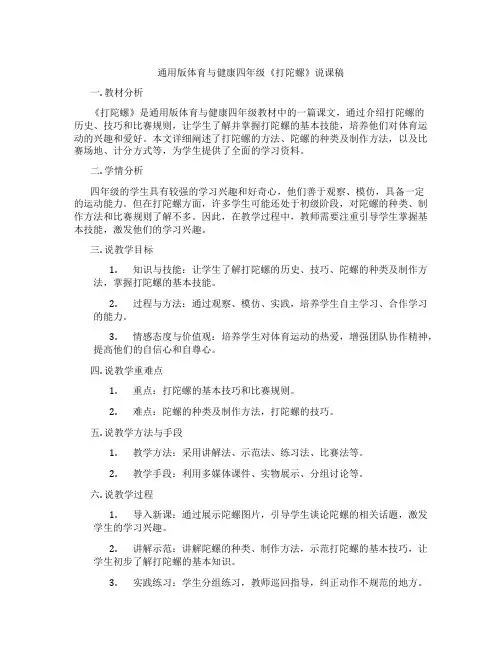 通用版体育与健康四年级《打陀螺》说课稿