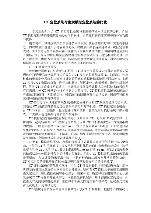CT定位系统与常规模拟定位系统的比较