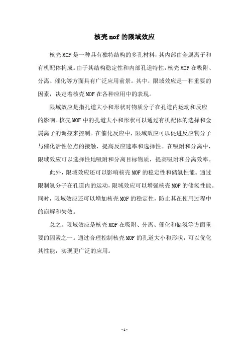 核壳mof的限域效应