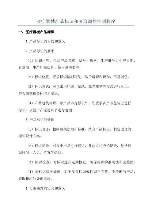 医疗器械产品标识和可追溯性控制程序