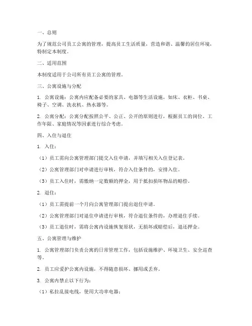 公司员工公寓管理制度