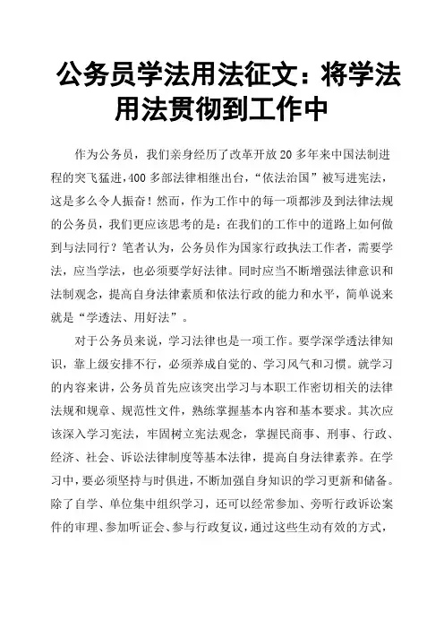 公务员学法用法征文：将学法用法贯彻到工作中