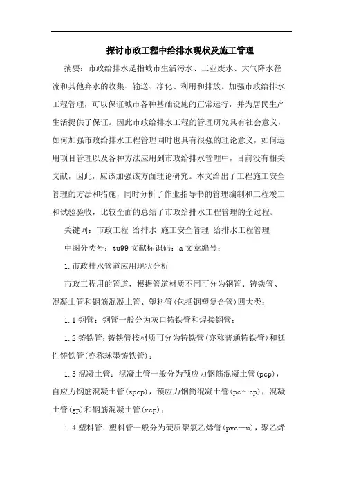 市政工程中给排水现状及施工管理
