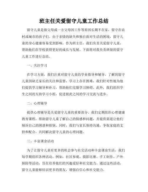 班主任关爱留守儿童工作总结