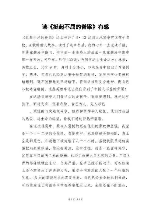 读《挺起不屈的脊梁》有感_五年级作文